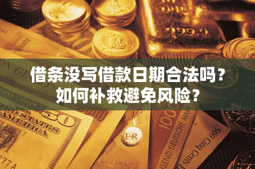 武汉借条没写借款日期合法吗？如何补救避免风险？