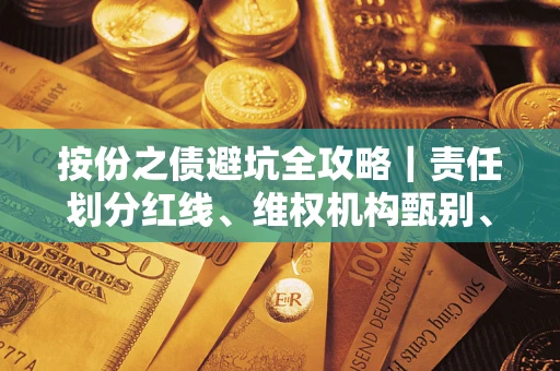 武汉按份之债避坑全攻略｜责任划分红线、维权机构甄别、纠纷处理全流程拆解