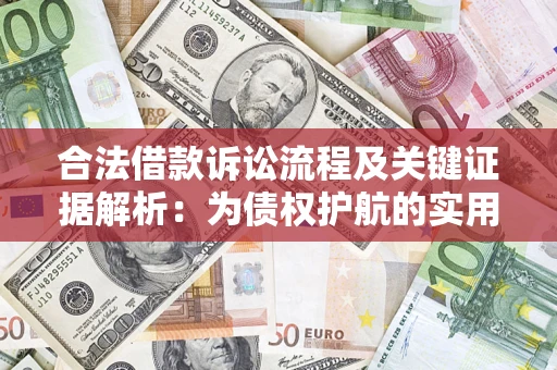 武汉合法借款诉讼流程及关键证据解析：为债权护航的实用指南