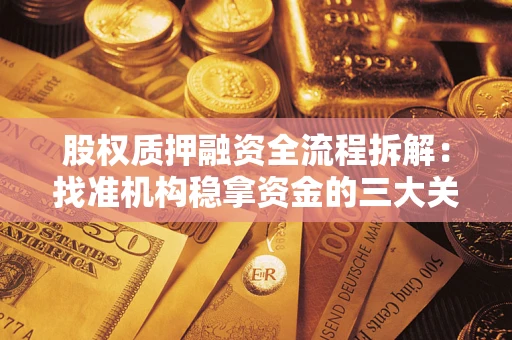 武汉股权质押融资全流程拆解：找准机构稳拿资金的三大关键