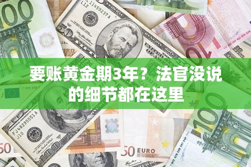 武汉要账黄金期3年？法官没说的细节都在这里