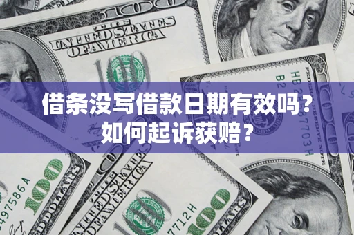 武汉借条没写借款日期有效吗？如何起诉获赔？