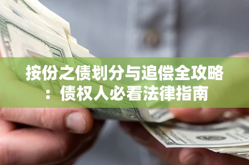 武汉按份之债划分与追偿全攻略：债权人必看法律指南