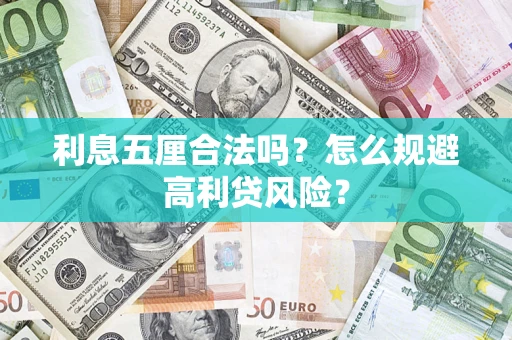 武汉利息五厘合法吗？怎么规避高利贷风险？
