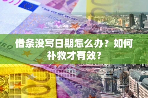 武汉借条没写日期怎么办？如何补救才有效？