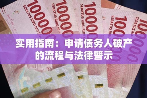 武汉实用指南：申请债务人破产的流程与法律警示