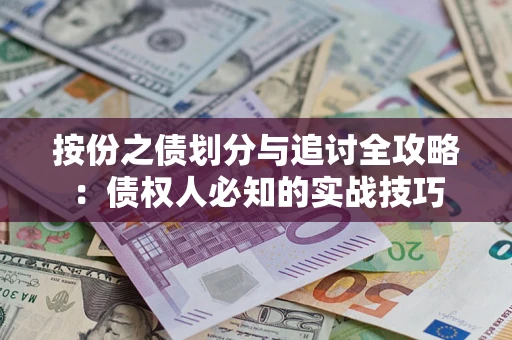 武汉按份之债划分与追讨全攻略：债权人必知的实战技巧