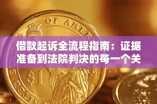 武汉借款起诉全流程指南：证据准备到法院判决的每一个关键步骤