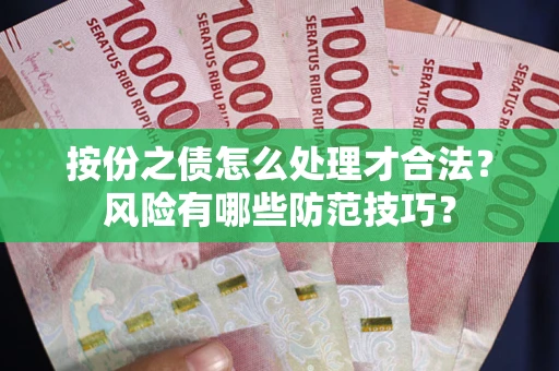 武汉按份之债怎么处理才合法？风险有哪些防范技巧？