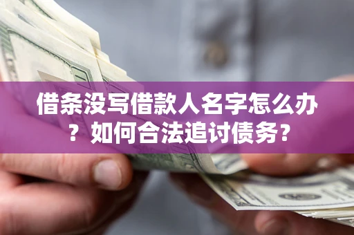 武汉借条没写借款人名字怎么办？如何合法追讨债务？