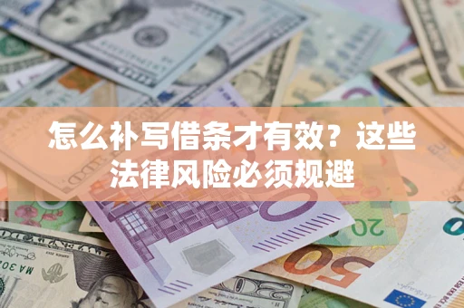 武汉怎么补写借条才有效？这些法律风险必须规避