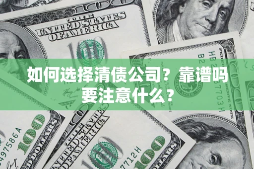 武汉如何选择清债公司？靠谱吗要注意什么？