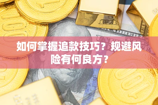 武汉如何掌握追款技巧？规避风险有何良方？