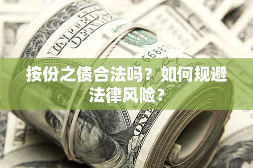 武汉按份之债合法吗？如何规避法律风险？