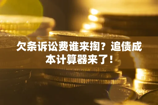 武汉欠条诉讼费谁来掏？追债成本计算器来了！