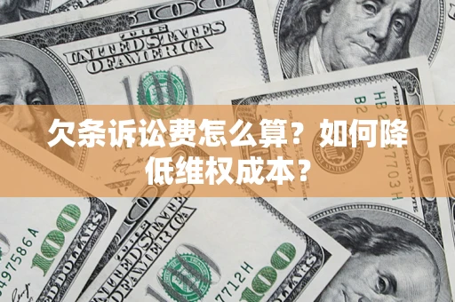 武汉欠条诉讼费怎么算？如何降低维权成本？