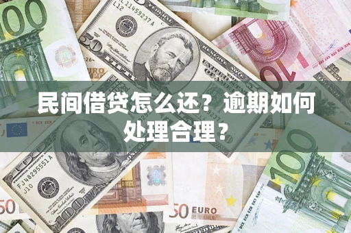 武汉民间借贷怎么还？逾期如何处理合理？