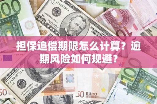 武汉担保追偿期限怎么计算？逾期风险如何规避？