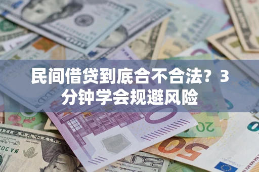 武汉民间借贷到底合不合法？3分钟学会规避风险