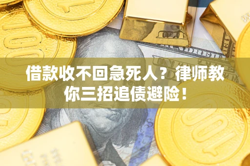 武汉借款收不回急死人？律师教你三招追债避险！