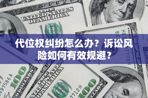 武汉代位权纠纷怎么办？诉讼风险如何有效规避？