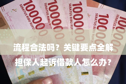 武汉

担保人起诉借款人怎么办？流程合法吗？关键要点全解析