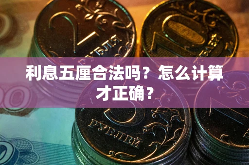 武汉利息五厘合法吗？怎么计算才正确？