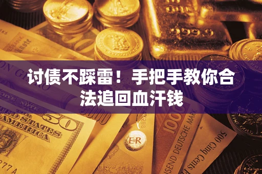 武汉讨债不踩雷！手把手教你合法追回血汗钱