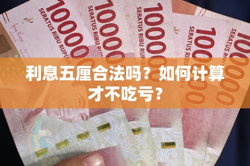 武汉利息五厘合法吗？如何计算才不吃亏？