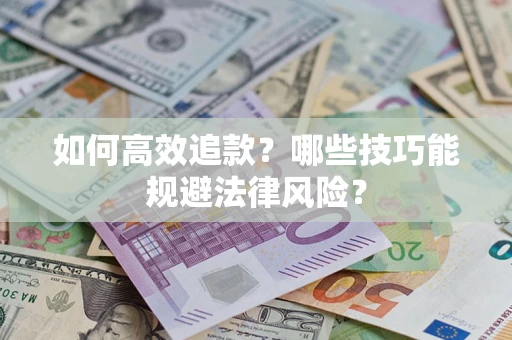 武汉如何高效追款？哪些技巧能规避法律风险？